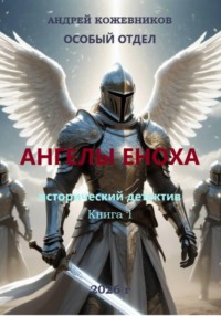 Особый отдел «Ангелы Еноха»