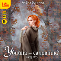 Убийца – садовник?