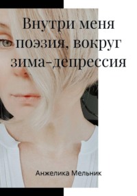 Внутри меня поэзия, вокруг зима-депрессия