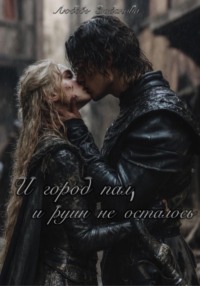 И город пал, и руин не осталось