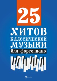 25 хитов классической музыки для фортепиано