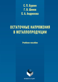 Остаточные напряжения в металлопродукции
