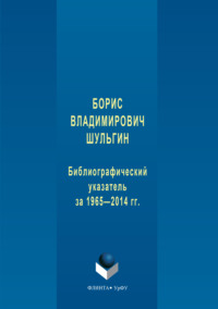 Борис Владимирович Шульгин. Библиографический указатель за 1965-2014 гг.