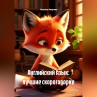 Английский язык: лучшие скороговорки