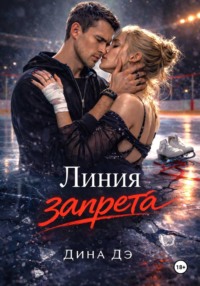 Линия запрета