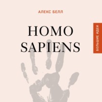 Homo sapiens. История человечества: кратко и увлекательно