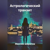 Астрологический транзит