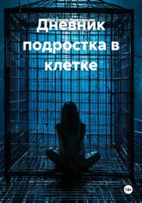 Дневник подростка в клетке