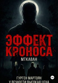 Эффект Кроноса: Мткаван