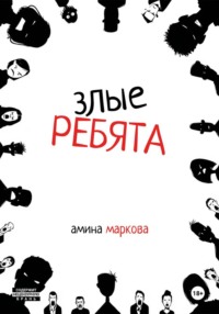Злые ребята