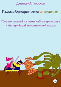 Палеолибертарианство vs. этатизм. Сборник статей на темы либертарианства и Австрийской экономической школы