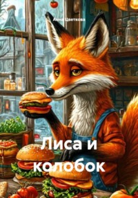 Лиса и колобок