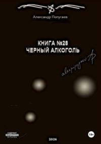 Книга №28. Черный алкоголь