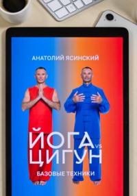 Йога vs цигун: базовые техники