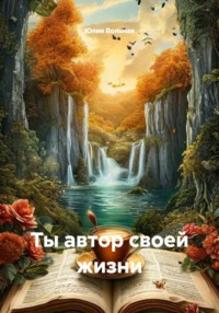 Ты автор своей жизни