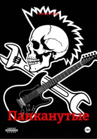 Панканутые