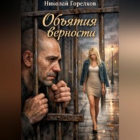Объятия верности