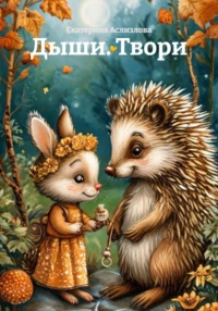 Дыши. Твори