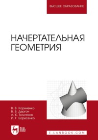 Начертательная геометрия. Учебник для вузов. 5-е издание, исправленное