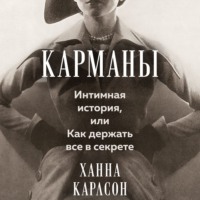 Карманы: Интимная история, или Как держать все в секрете
