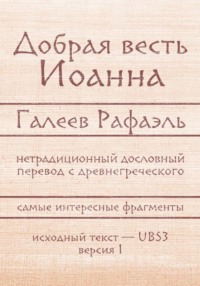 Добрая весть Иоанна