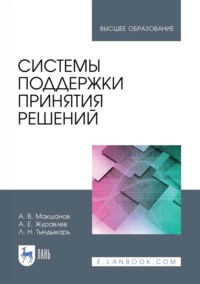 Системы поддержки принятия решений. Учебное пособие для вузов. 3-е издание, стереотипное