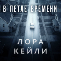 В петле времени