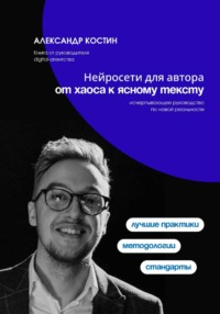 Нейросети для автора: от хаоса к ясному тексту