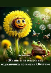 Жизнь и путешествие одуванчика по имени Облачко