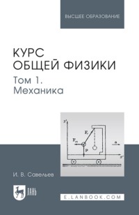 Курс общей физики. В 5 томах. Том 1. Механика. Учебное пособие для вузов. 7-е издание, стереотипное