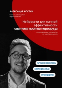 Нейросети для личной эффективности: система против перегруза