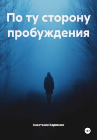 По ту сторону пробуждения