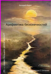 Арифметика бесконечностей