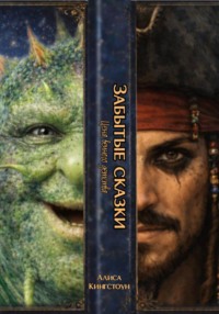 Забытые сказки. Цена вечного детства