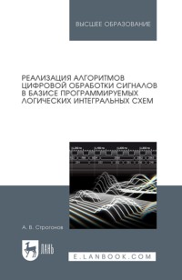 Реализация алгоритмов цифровой обработки сигналов в базисе программируемых логических интегральных схем. Учебное пособие для вузов. 6-е издание, исправленное и дополненное