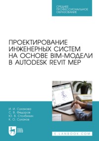 Проектирование инженерных систем на основе BIM-модели в Autodesk Revit MEP. Учебное пособие для СПО. 5-е издание, стереотипное