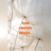 Рулон короткого рассказа…