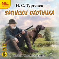 Записки охотника