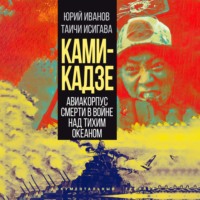 Камикадзе. Авиакорпус смерти в войне над Тихим океаном