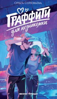 Граффити для незнакомки