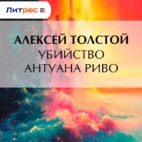 Убийство Антуана Риво