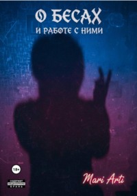О бесах и работе с ними