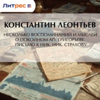 Несколько воспоминаний и мыслей о покойном Ап. Григорьеве. Письмо к Ник. Ник. Страхову