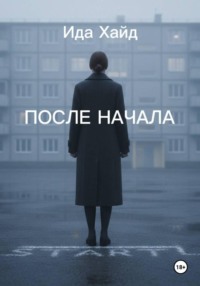 После начала