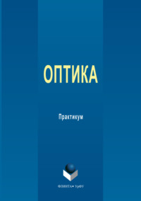 Оптика. Практикум