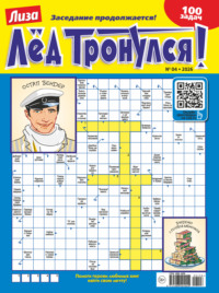 Журнал «Лиза. Лёд тронулся!» №04/2026