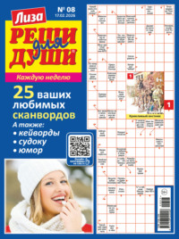 Журнал «Лиза. Реши для души» №08/2026