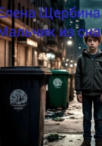 Мальчик из сна