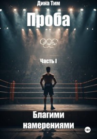 Проба. Часть I: Благими Намерениями