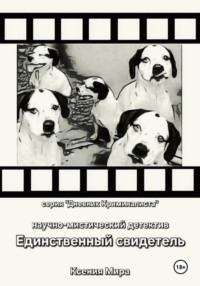 Единственный свидетель. Научно-мистический детектив. Серия «Дневник Криминалиста»